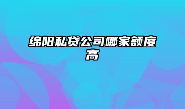 绵阳私贷公司哪家额度高