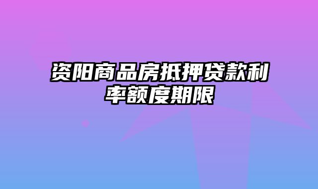 资阳商品房抵押贷款利率额度期限