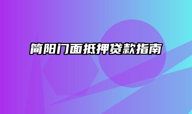 简阳门面抵押贷款指南