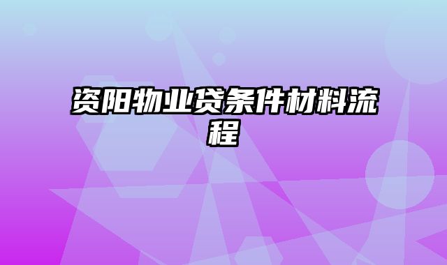 资阳物业贷条件材料流程