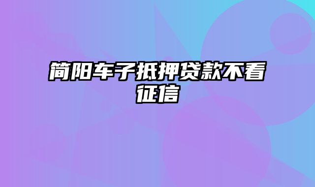 简阳车子抵押贷款不看征信