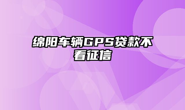 绵阳车辆GPS贷款不看征信