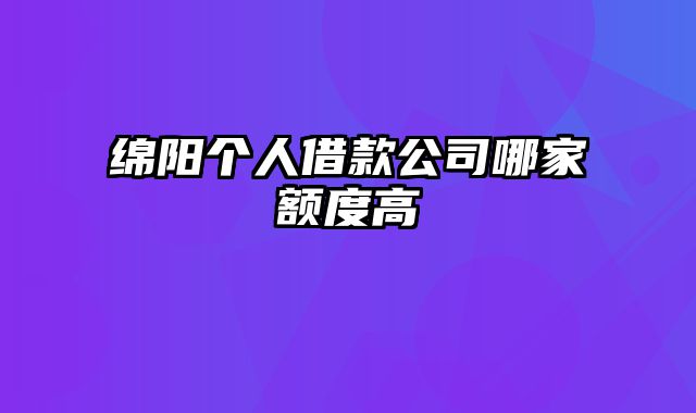 绵阳个人借款公司哪家额度高