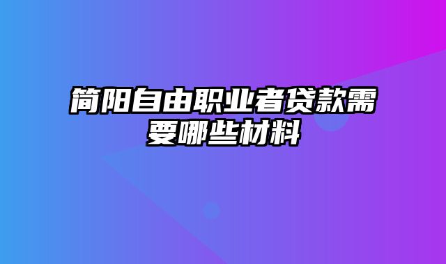 简阳自由职业者贷款需要哪些材料