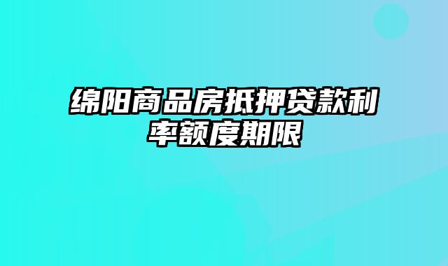 绵阳商品房抵押贷款利率额度期限