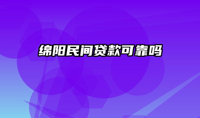 绵阳民间贷款可靠吗