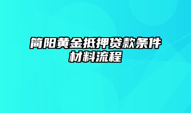 简阳黄金抵押贷款条件材料流程