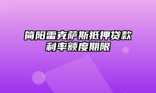 简阳雷克萨斯抵押贷款利率额度期限