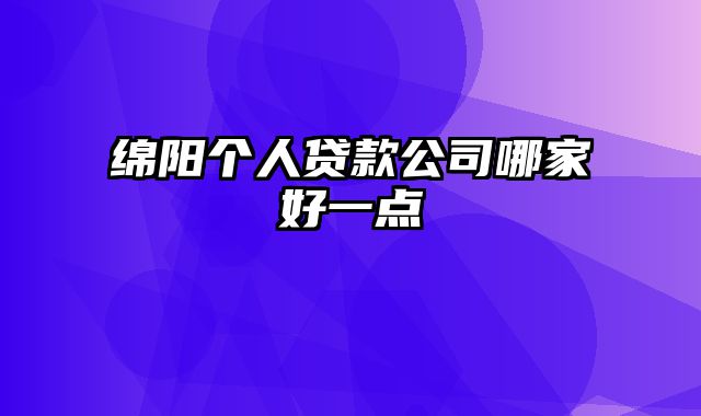 绵阳个人贷款公司哪家好一点