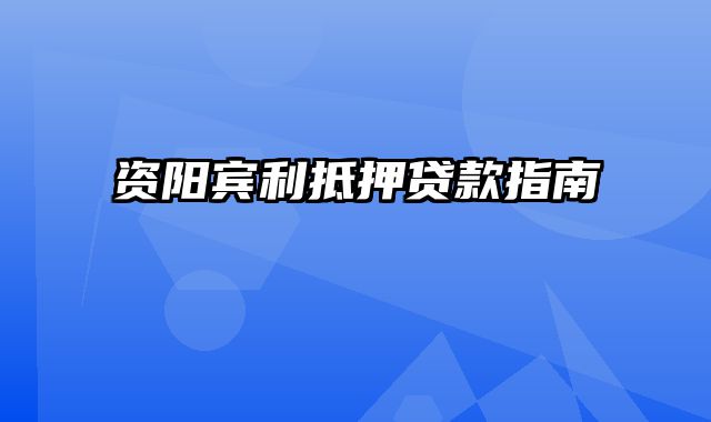 资阳宾利抵押贷款指南