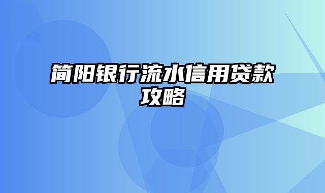 简阳银行流水信用贷款攻略