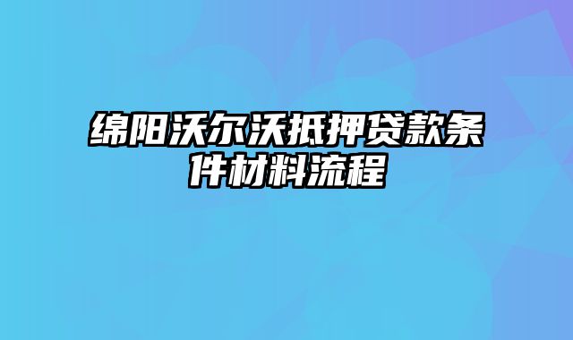 绵阳沃尔沃抵押贷款条件材料流程