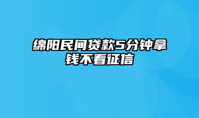 绵阳民间贷款5分钟拿钱不看征信