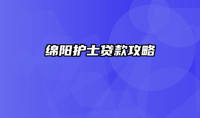 绵阳护士贷款攻略