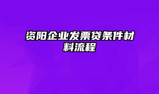 资阳企业发票贷条件材料流程