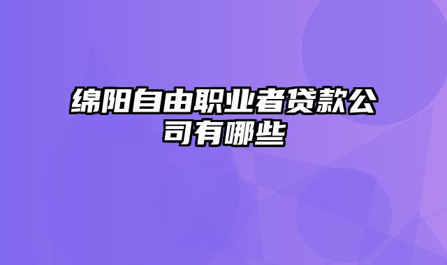 绵阳自由职业者贷款公司有哪些