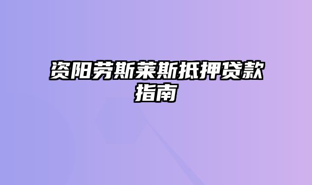 资阳劳斯莱斯抵押贷款指南