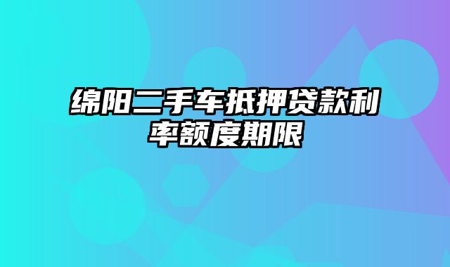 绵阳二手车抵押贷款利率额度期限