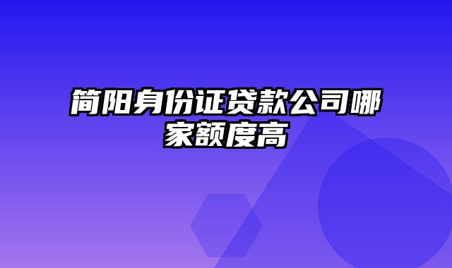 简阳身份证贷款公司哪家额度高