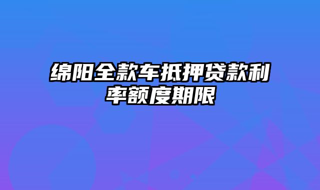 绵阳全款车抵押贷款利率额度期限