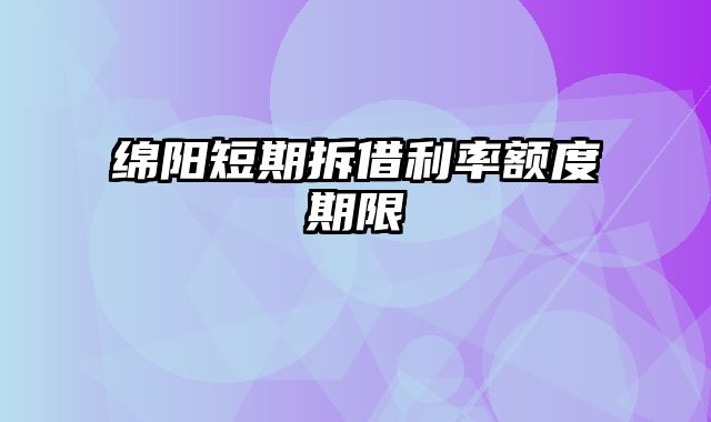 绵阳短期拆借利率额度期限