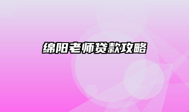 绵阳老师贷款攻略