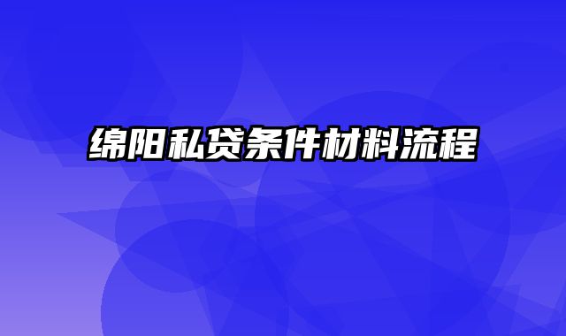 绵阳私贷条件材料流程