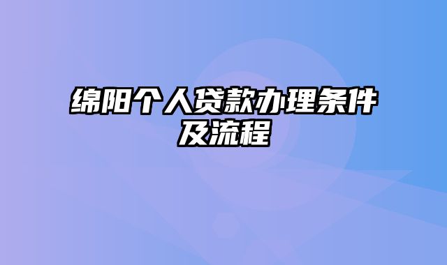 绵阳个人贷款办理条件及流程