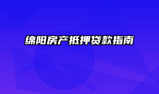 绵阳房产抵押贷款指南