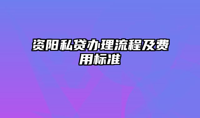 资阳私贷办理流程及费用标准