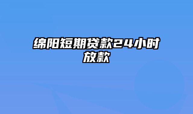 绵阳短期贷款24小时放款