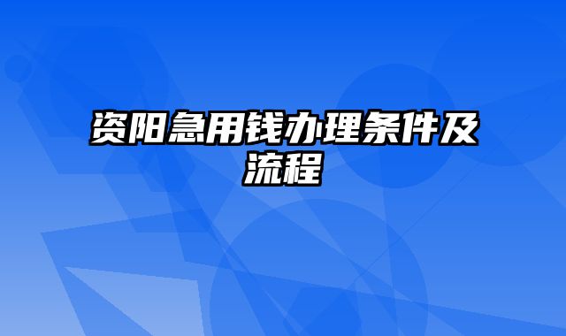 资阳急用钱办理条件及流程