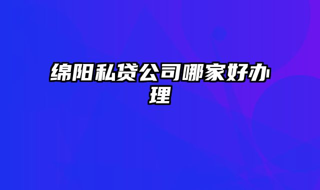 绵阳私贷公司哪家好办理