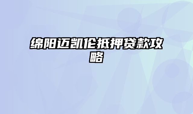 绵阳迈凯伦抵押贷款攻略