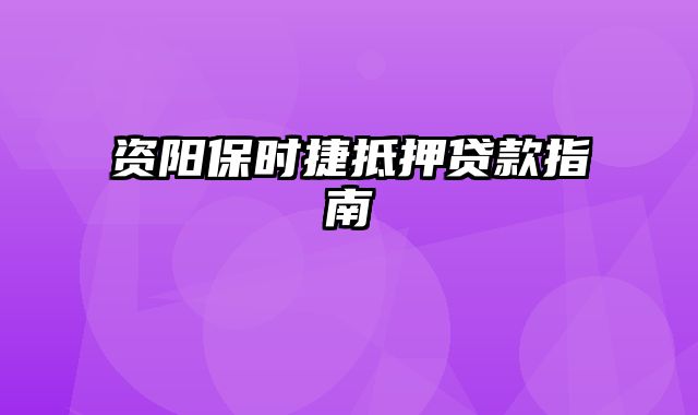 资阳保时捷抵押贷款指南