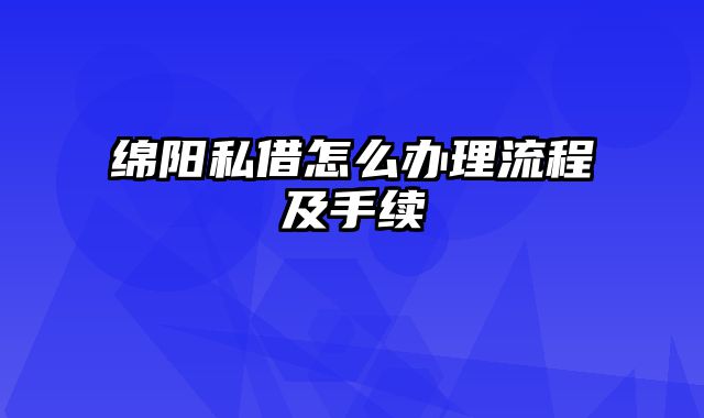 绵阳私借怎么办理流程及手续