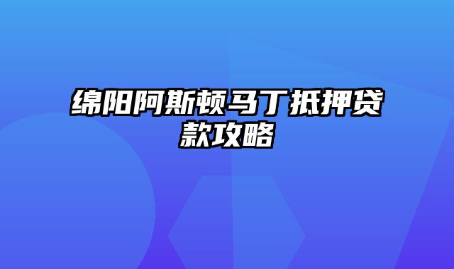 绵阳阿斯顿马丁抵押贷款攻略