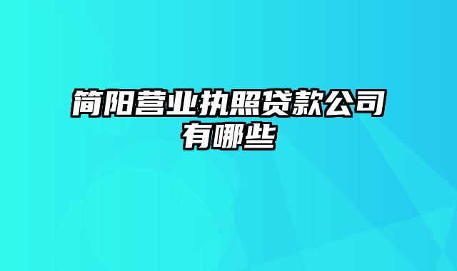 简阳营业执照贷款公司有哪些