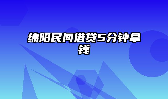 绵阳民间借贷5分钟拿钱