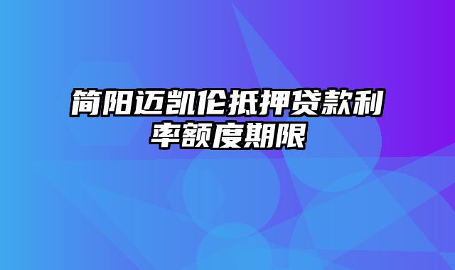 简阳迈凯伦抵押贷款利率额度期限