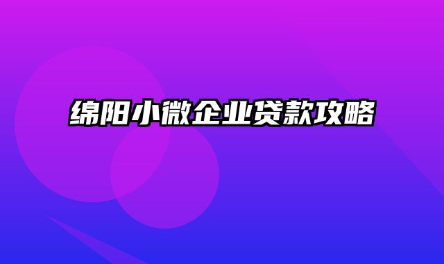 绵阳小微企业贷款攻略