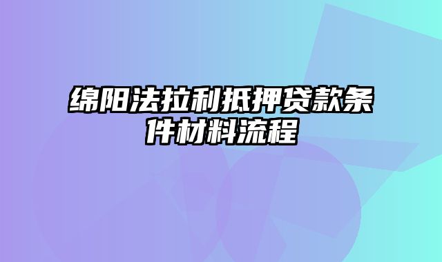 绵阳法拉利抵押贷款条件材料流程