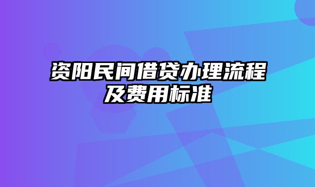 资阳民间借贷办理流程及费用标准