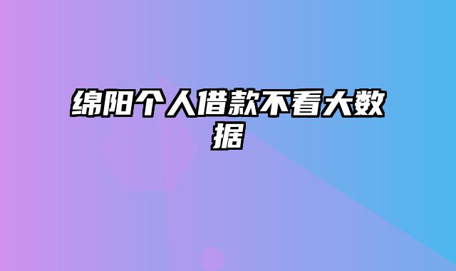 绵阳个人借款不看大数据