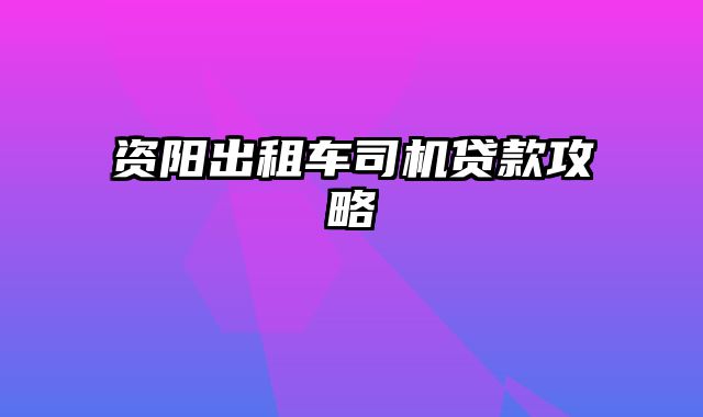 资阳出租车司机贷款攻略