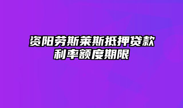 资阳劳斯莱斯抵押贷款利率额度期限