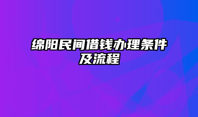 绵阳民间借钱办理条件及流程