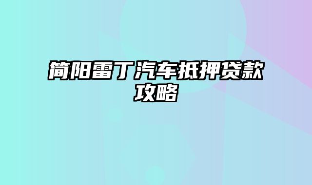 简阳雷丁汽车抵押贷款攻略