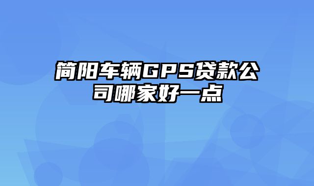 简阳车辆GPS贷款公司哪家好一点