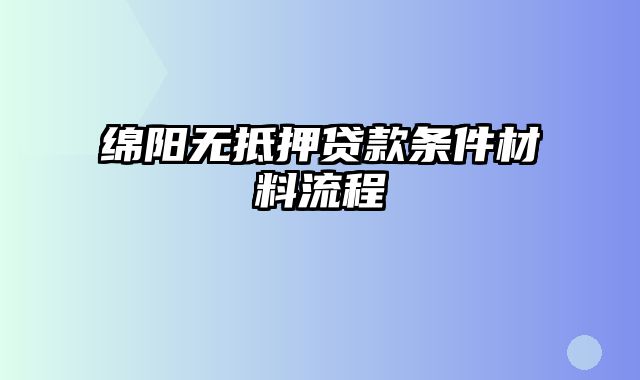 绵阳无抵押贷款条件材料流程